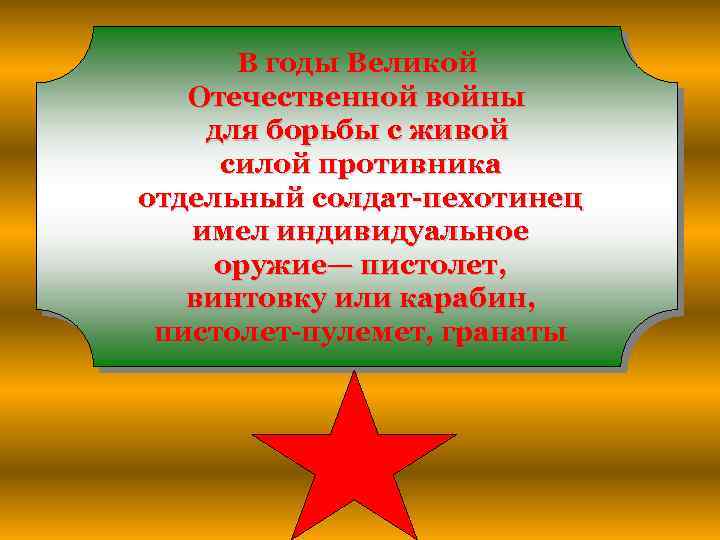 В годы Великой Отечественной войны для борьбы с живой силой противника отдельный солдат-пехотинец имел