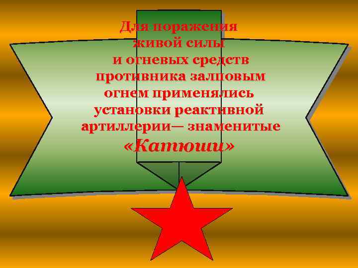 Для поражения живой силы и огневых средств противника залповым огнем применялись установки реактивной артиллерии—