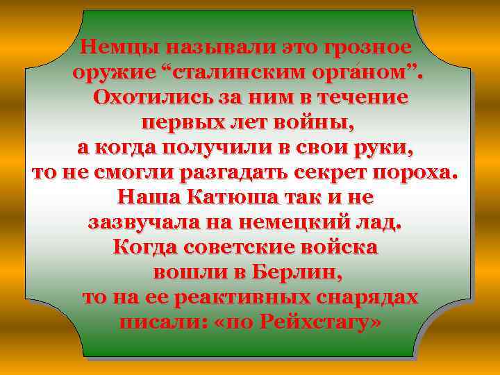 Немцы называли это грозное оружие “сталинским органом”. Охотились за ним в течение первых лет