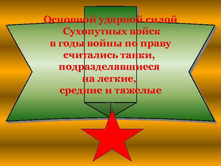 Основной ударной силой Сухопутных войск в годы войны по праву считались танки, подразделявшиеся на