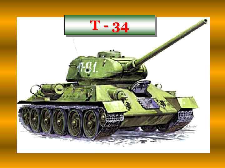 Т - 34 