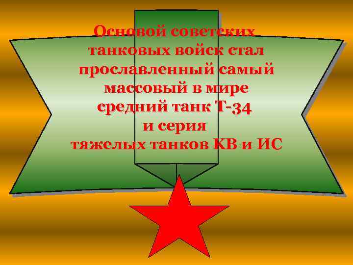 Основой советских танковых войск стал прославленный самый массовый в мире средний танк Т-34 и