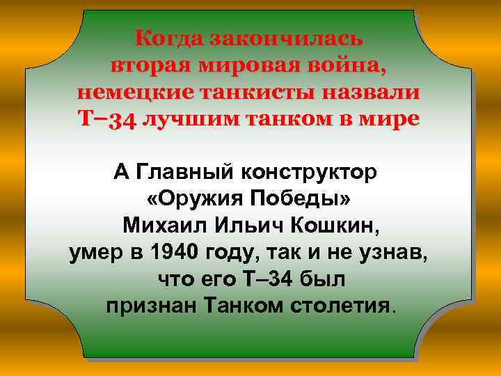 Когда закончилась вторая мировая война, немецкие танкисты назвали Т– 34 лучшим танком в мире