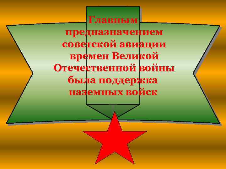 Главным предназначением советской авиации времен Великой Отечественной войны была поддержка наземных войск 