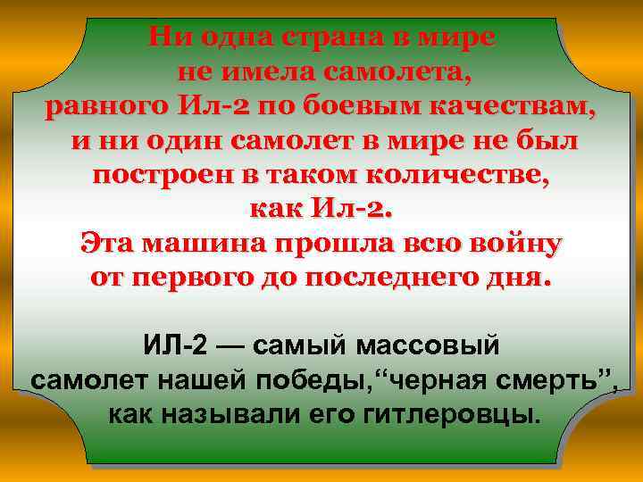 Ни одна страна в мире не имела самолета, равного Ил-2 по боевым качествам, и