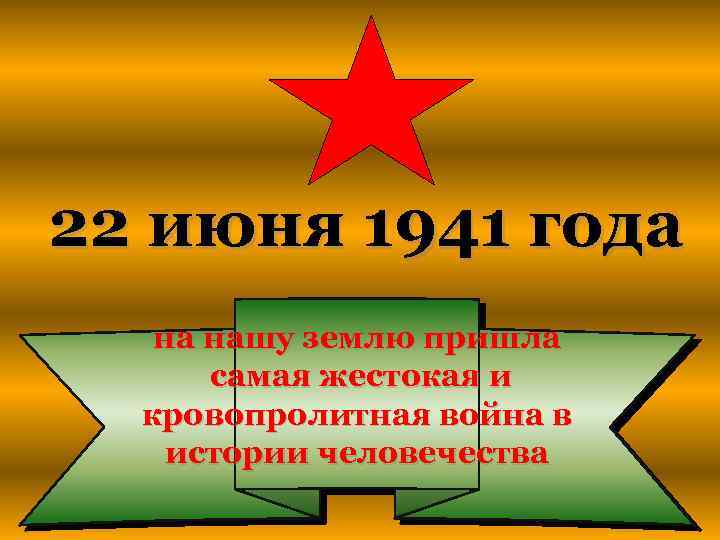 22 июня 1941 года на нашу землю пришла самая жестокая и кровопролитная война в