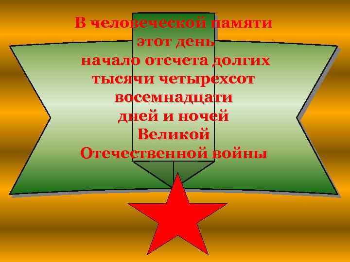 В человеческой памяти этот день начало отсчета долгих тысячи четырехсот восемнадцати дней и ночей