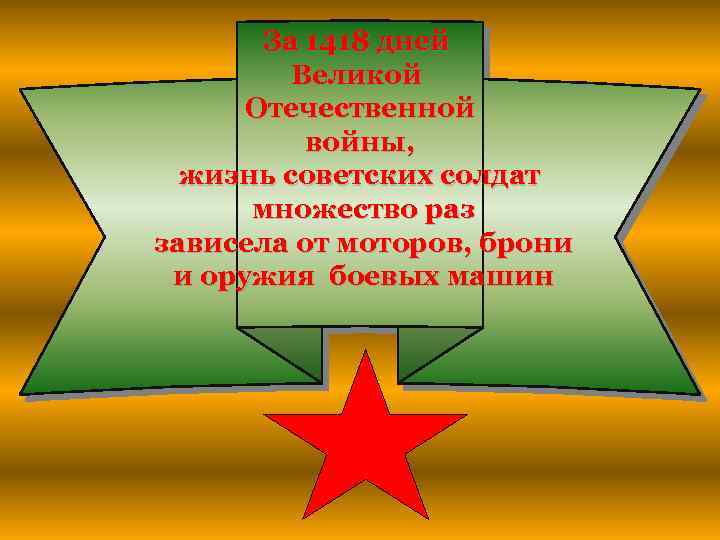 За 1418 дней Великой Отечественной войны, жизнь советских солдат множество раз зависела от моторов,