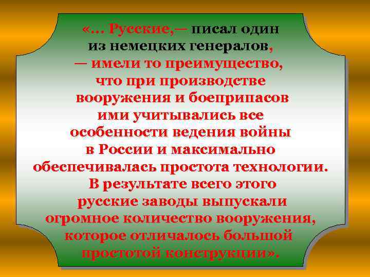  «. . . Русские, — писал один из немецких генералов, — имели то