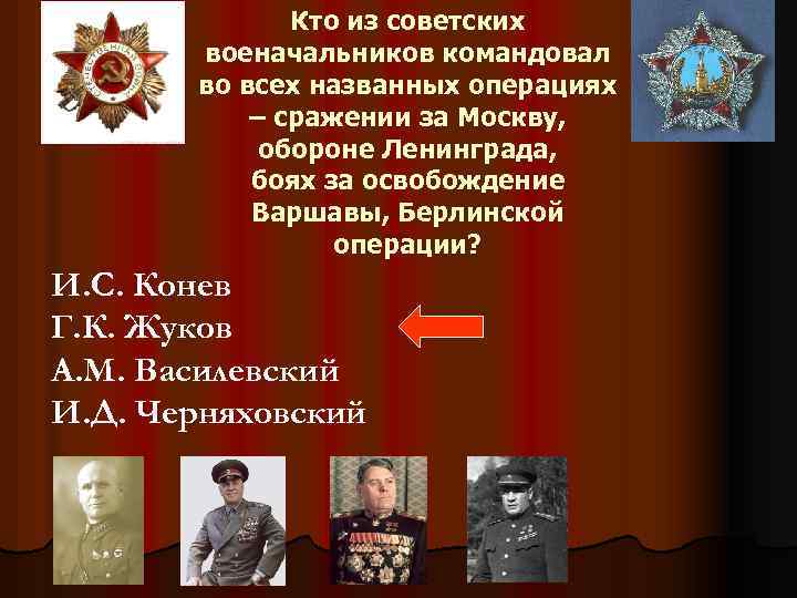 Кто из советских военачальников командовал во всех названных операциях – сражении за Москву, обороне