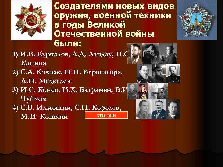 Создателями новых видов оружия, военной техники в годы Великой Отечественной войны были: 1) И.