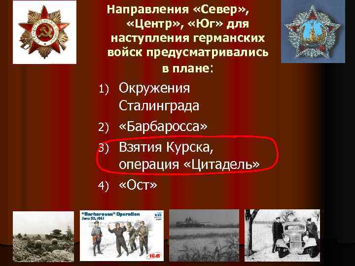 Направления «Север» , «Центр» , «Юг» для наступления германских войск предусматривались в плане: 1)