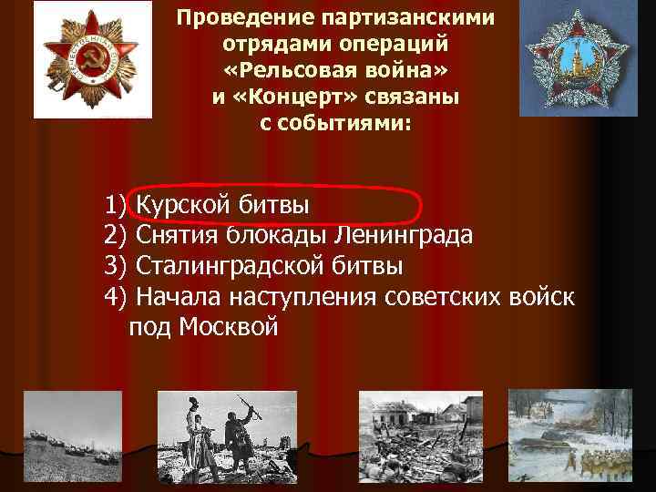 Проведение партизанскими отрядами операций «Рельсовая война» и «Концерт» связаны с событиями: 1) Курской битвы