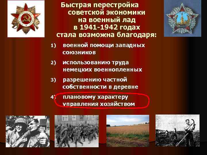 Быстрая перестройка советской экономики на военный лад в 1941 -1942 годах стала возможна благодаря: