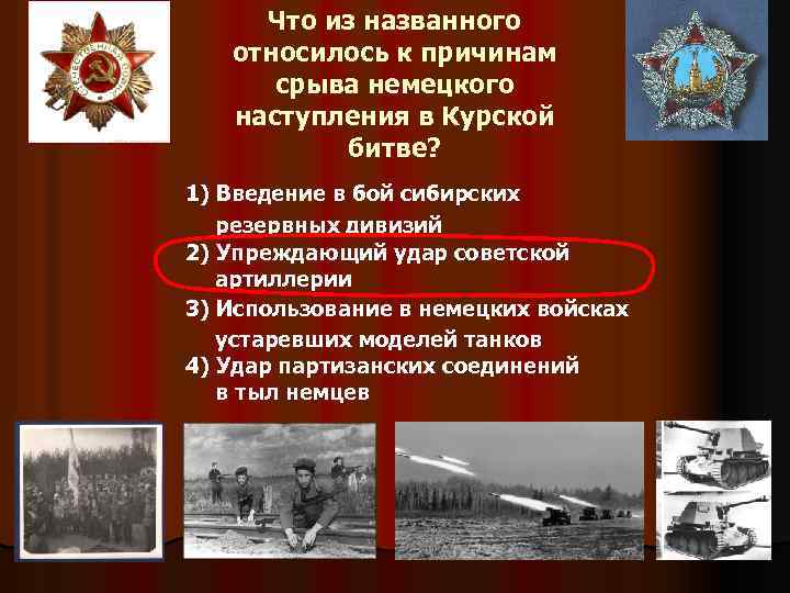 Что из названного относилось к причинам срыва немецкого наступления в Курской битве? 1) Введение