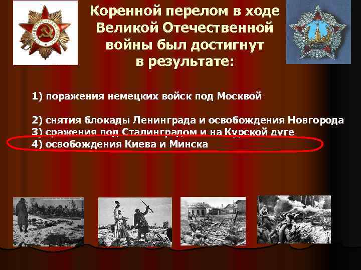 Коренной перелом в ходе Великой Отечественной войны был достигнут в результате: 1) поражения немецких