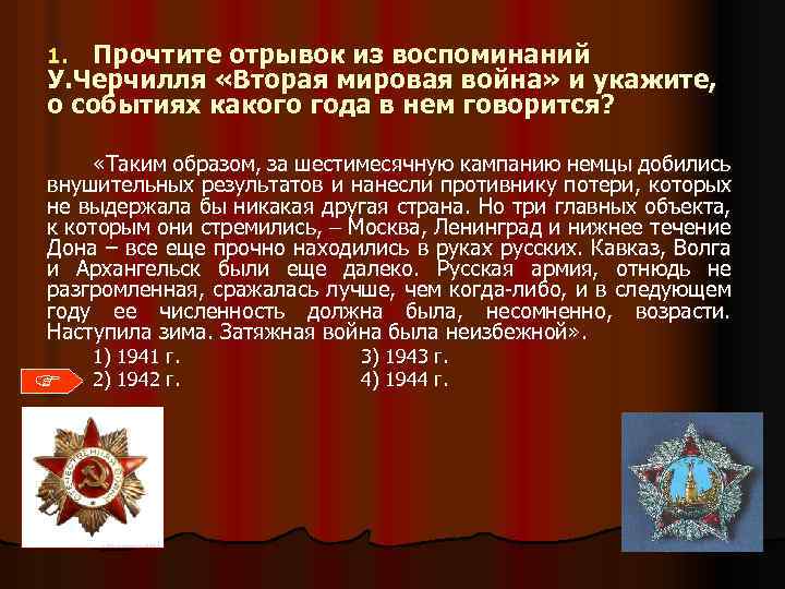 Прочтите отрывок из воспоминаний У. Черчилля «Вторая мировая война» и укажите, о событиях какого