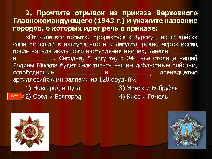 2. Прочтите отрывок из приказа Верховного Главнокомандующего (1943 г. ) и укажите название городов,