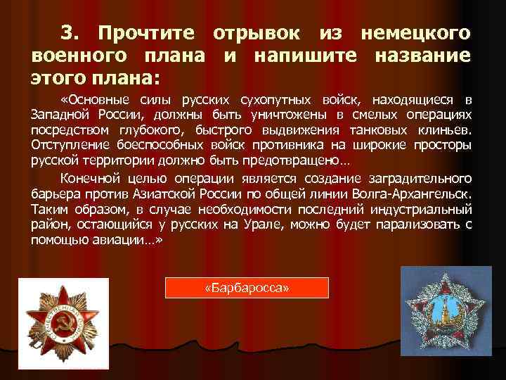 3. Прочтите военного плана этого плана: отрывок из немецкого и напишите название «Основные силы