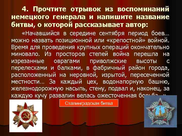 4. Прочтите отрывок из воспоминаний немецкого генерала и напишите название битвы, о которой рассказывает