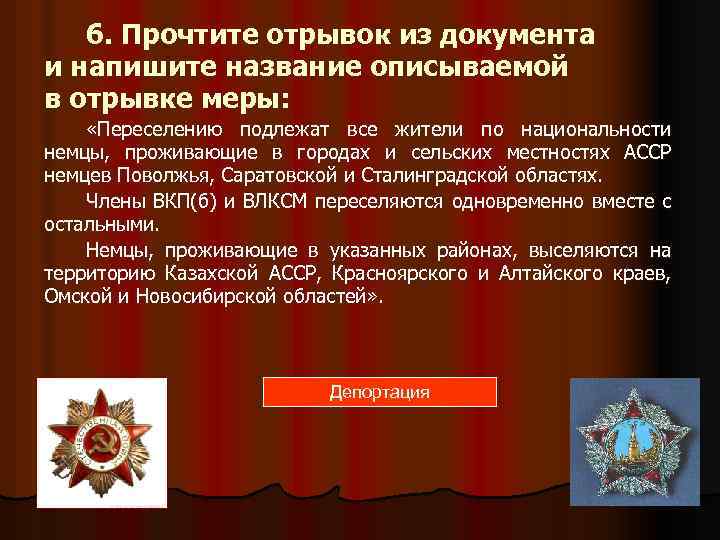 6. Прочтите отрывок из документа и напишите название описываемой в отрывке меры: «Переселению подлежат