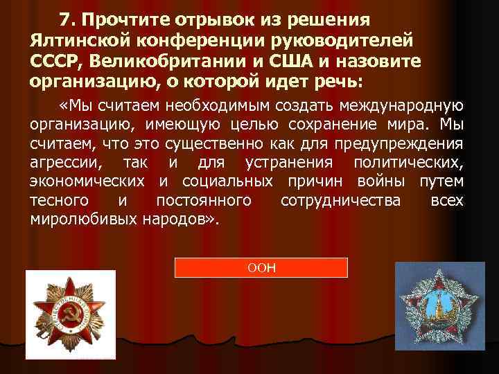 7. Прочтите отрывок из решения Ялтинской конференции руководителей СССР, Великобритании и США и назовите