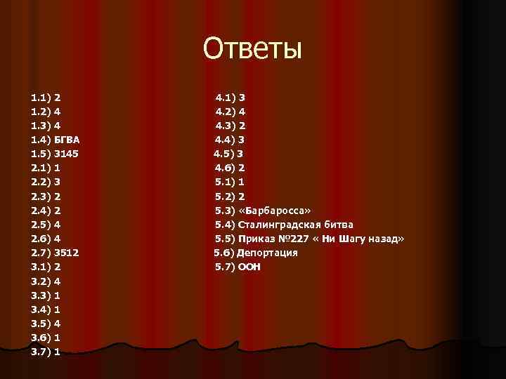 Ответы 1. 1) 2 1. 2) 4 1. 3) 4 1. 4) БГВА 1.