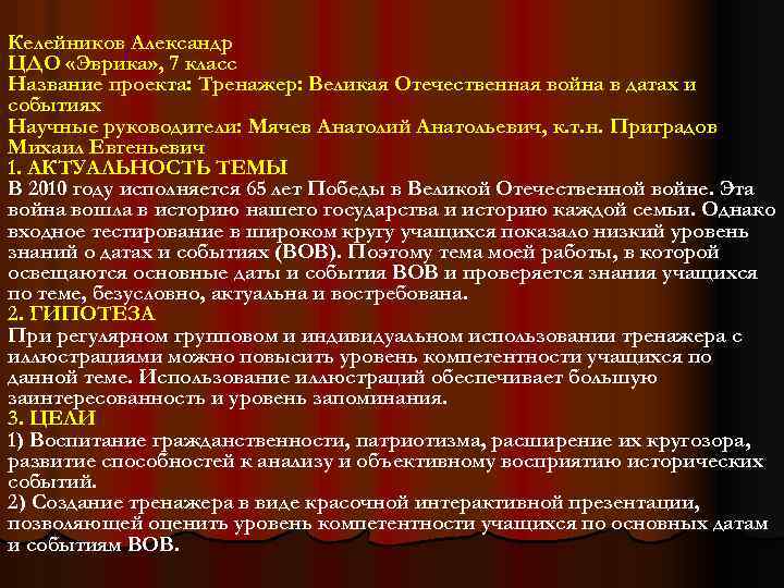 Келейников Александр ЦДО «Эврика» , 7 класс Название проекта: Тренажер: Великая Отечественная война в