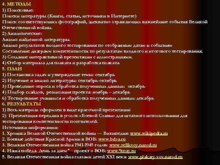 4. МЕТОДЫ 1) Поисковые: Поиски литературы (Книги, статьи, источники в Интернете) Поиск соответствующих фотографий,