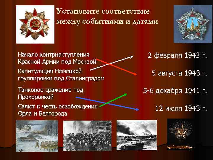 Установите соответствие между событиями и датами Начало контрнаступления Красной Армии под Москвой Капитуляция Немецкой