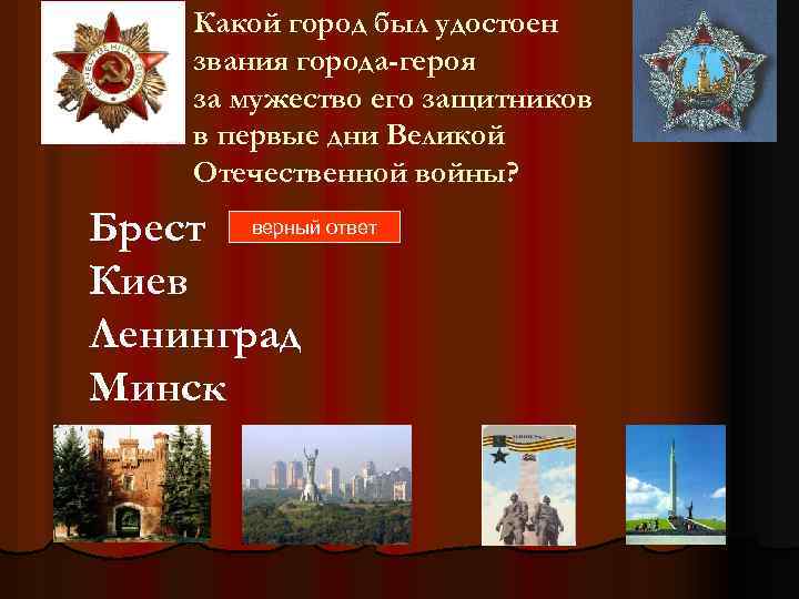 Какой город был удостоен звания города-героя за мужество его защитников в первые дни Великой