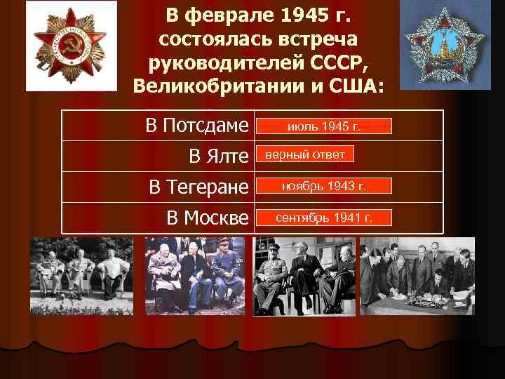 В феврале 1945 г. состоялась встреча руководителей СССР, Великобритании и США: В Потсдаме В
