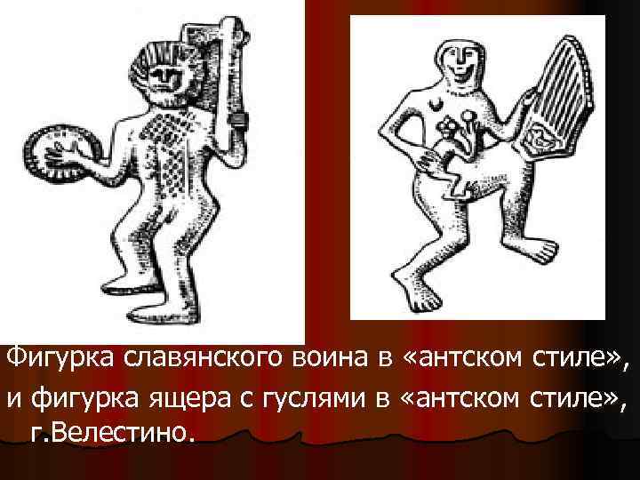 Фигурка славянского воина в «антском стиле» , и фигурка ящера с гуслями в «антском