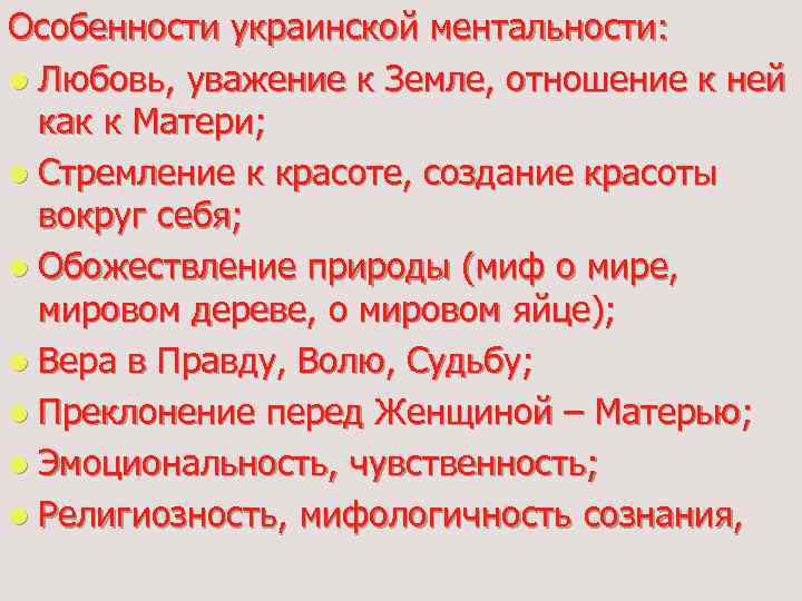 Особенности украинской ментальности: l Любовь, уважение к Земле, отношение к ней как к Матери;