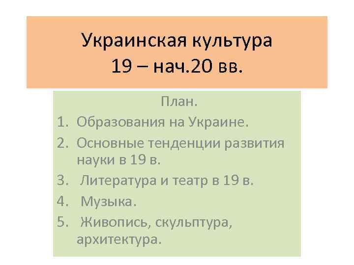 Украинская культура 19 – нач. 20 вв. 1. 2. 3. 4. 5. План. Образования