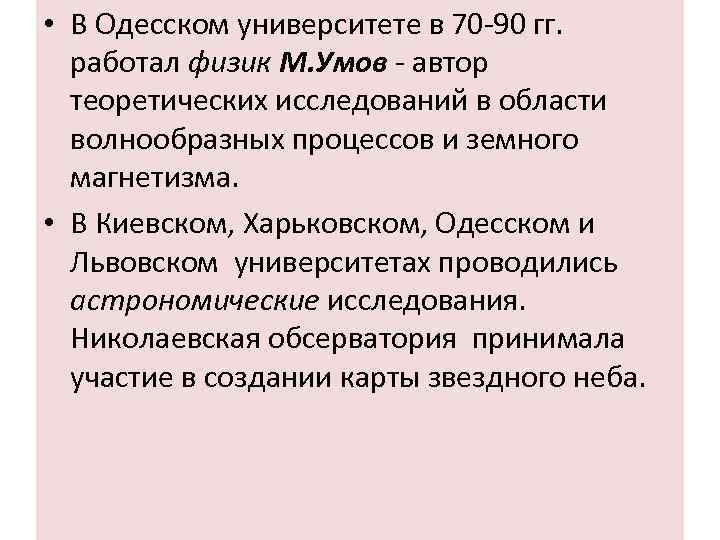  • В Одесском университете в 70 -90 гг. работал физик М. Умов -