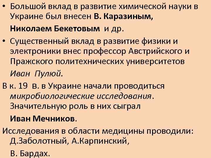  • Большой вклад в развитие химической науки в Украине был внесен В. Каразиным,