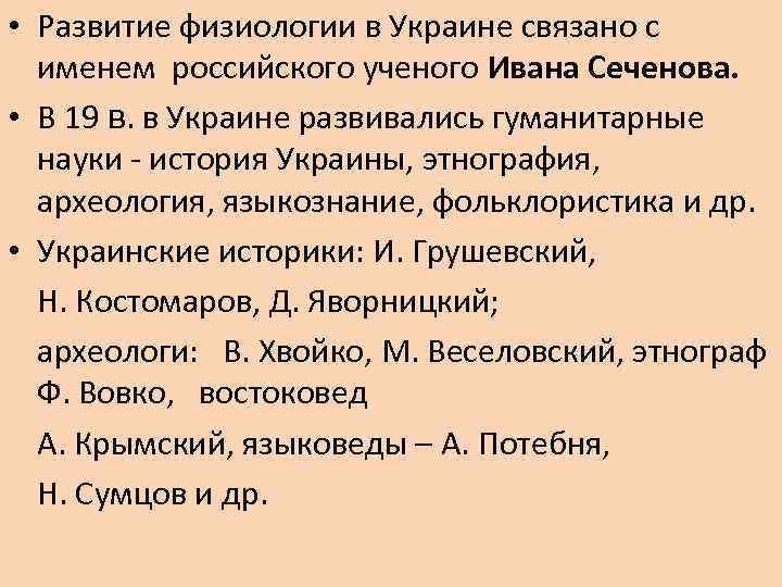  • Развитие физиологии в Украине связано с именем российского ученого Ивана Сеченова. •