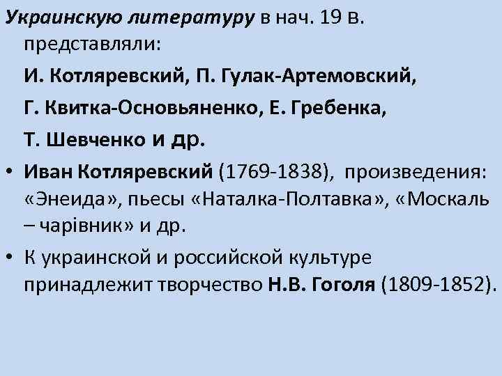 Украинскую литературу в нач. 19 в. представляли: И. Котляревский, П. Гулак-Артемовский, Г. Квитка-Основьяненко, Е.