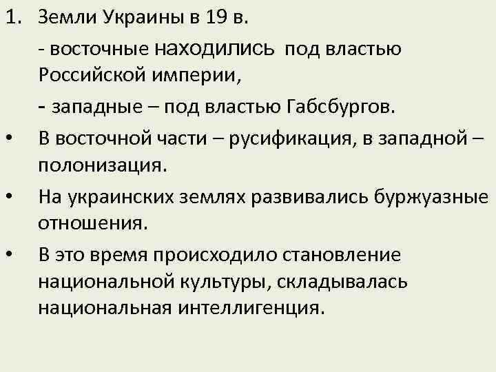 1. Земли Украины в 19 в. - восточные находились под властью Российской империи, -