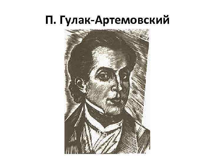 П. Гулак-Артемовский 