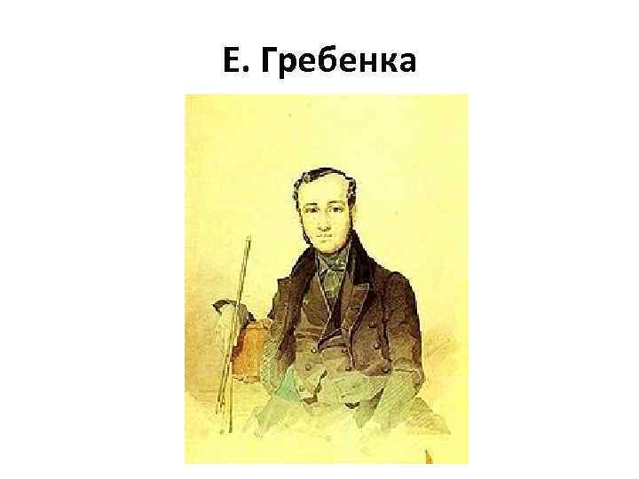 Е. Гребенка 