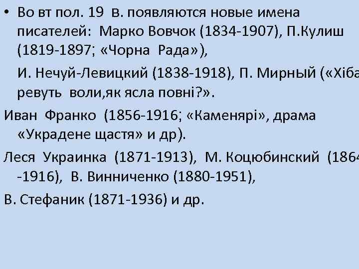  • Во вт пол. 19 в. появляются новые имена писателей: Марко Вовчок (1834