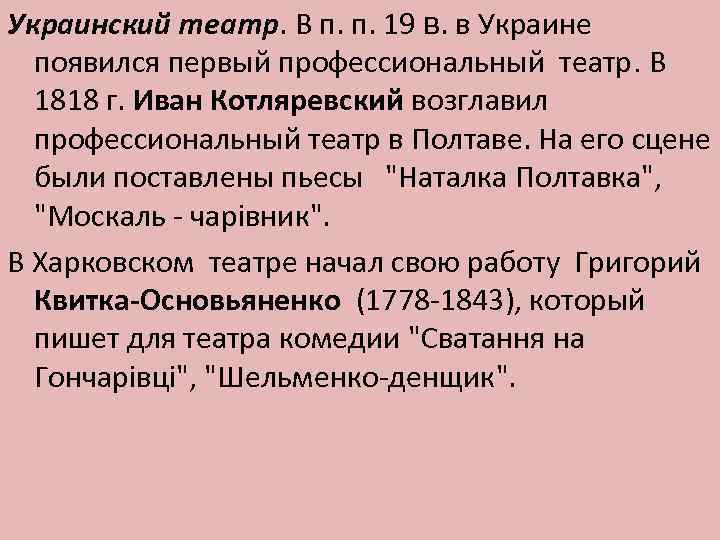 Украинский театр. В п. п. 19 в. в Украине появился первый профессиональный театр. В