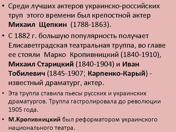  • Среди лучших актеров украинско-российских труп этого времени был крепостной актер Михаил Щепкин