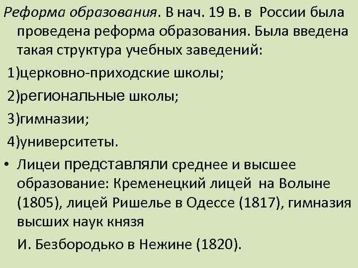 Реформа образования. В нач. 19 в. в России была проведена реформа образования. Была введена