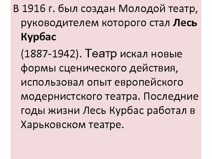 В 1916 г. был создан Молодой театр, руководителем которого стал Лесь Курбас (1887 -1942).