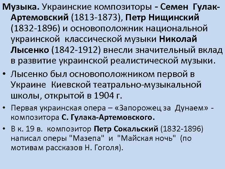 Музыка. Украинские композиторы - Семен Гулак. Артемовский (1813 -1873), Петр Нищинский (1832 -1896) и