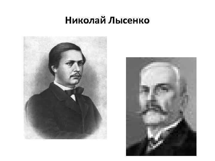 Николай Лысенко 