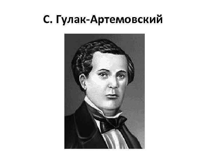 С. Гулак-Артемовский 